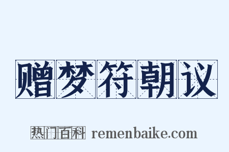 赠梦符朝议是什么意思的图片